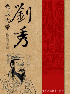 cover image of 光武大帝刘秀